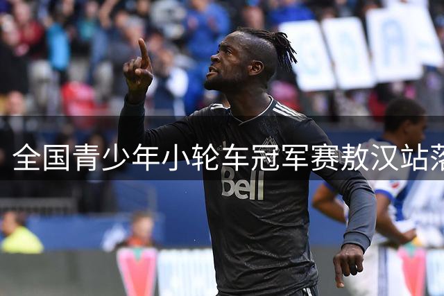 全国青少年小轮车冠军赛敖汉站落幕