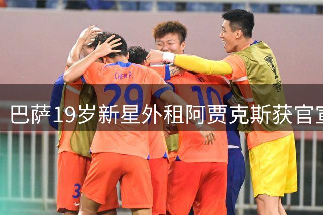 巴萨19岁新星外租阿贾克斯获官宣 弗里克青睐难掩残酷竞争现实