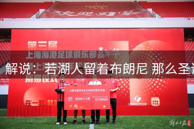 解说：若湖人留着布朗尼 那么圣诞大战估计就是湖人vs76人没跑了