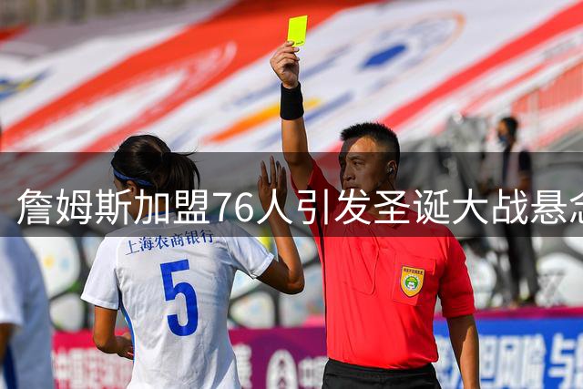 詹姆斯加盟76人引发圣诞大战悬念 凯尔特人还是湖人成焦点